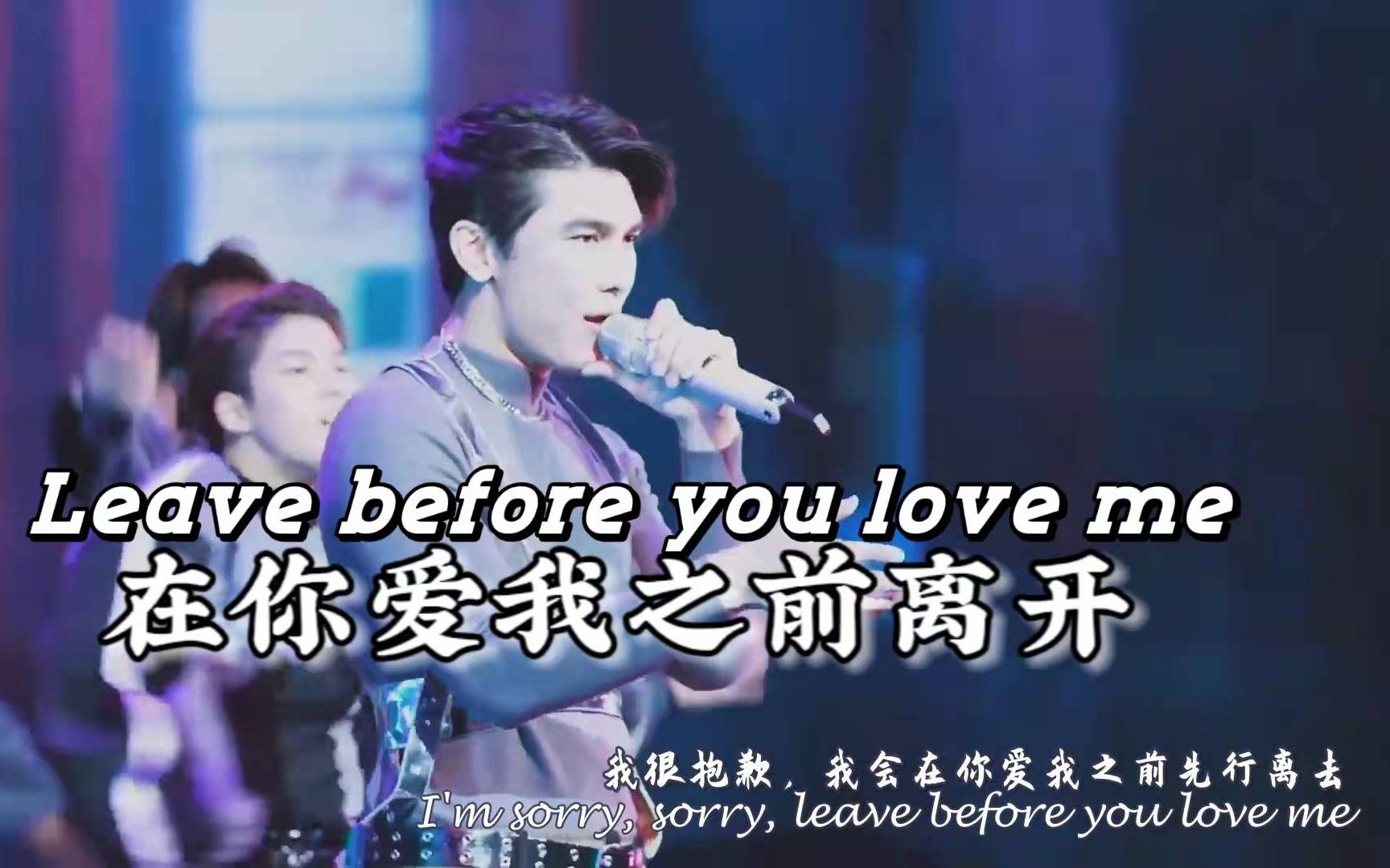 [图]【Mew Suppasit】翻唱 Leave before you love me 在你爱我之前离开 缪苏帕生日演唱会 cover