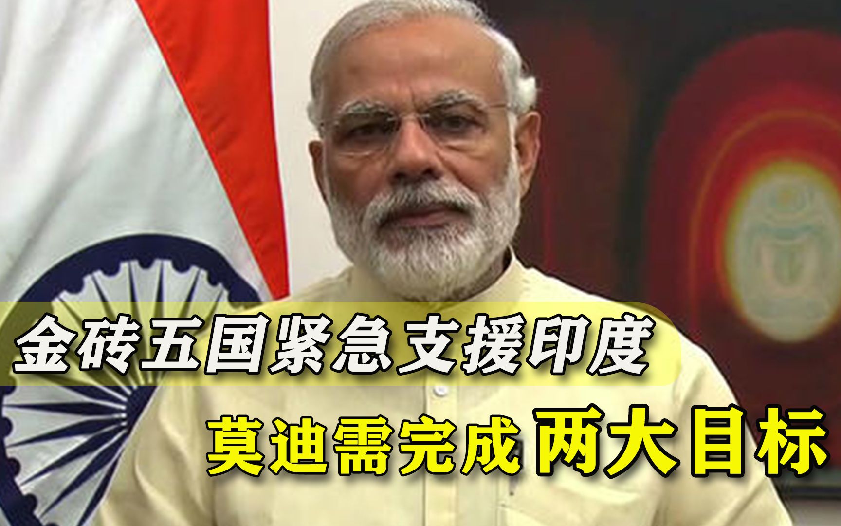 不计前嫌!金砖国家银行援助印度10亿美元抗疫,莫迪知道脸红吗?哔哩哔哩bilibili