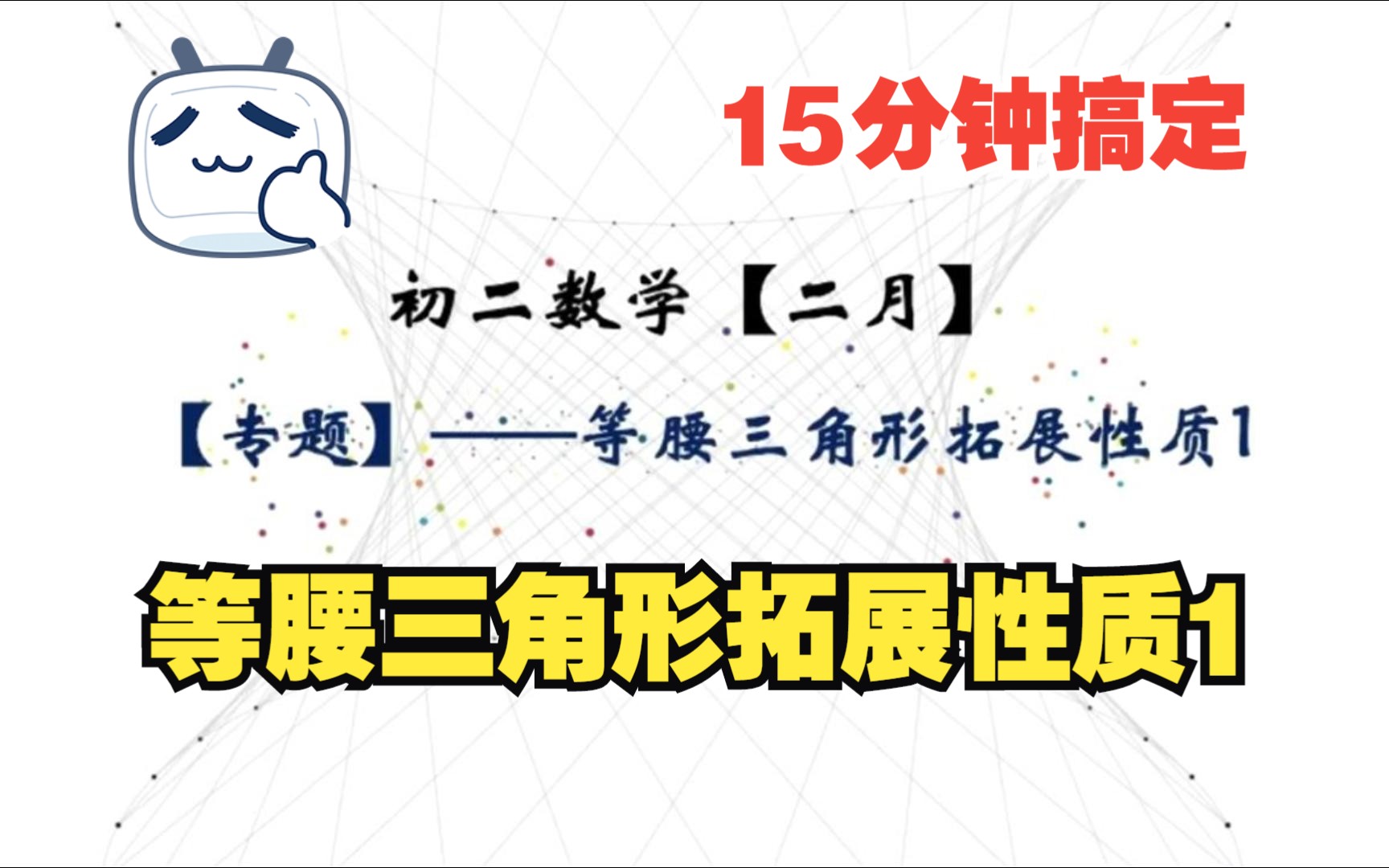 [图]【15分钟搞定】初二数学——等腰三角形拓展性质1