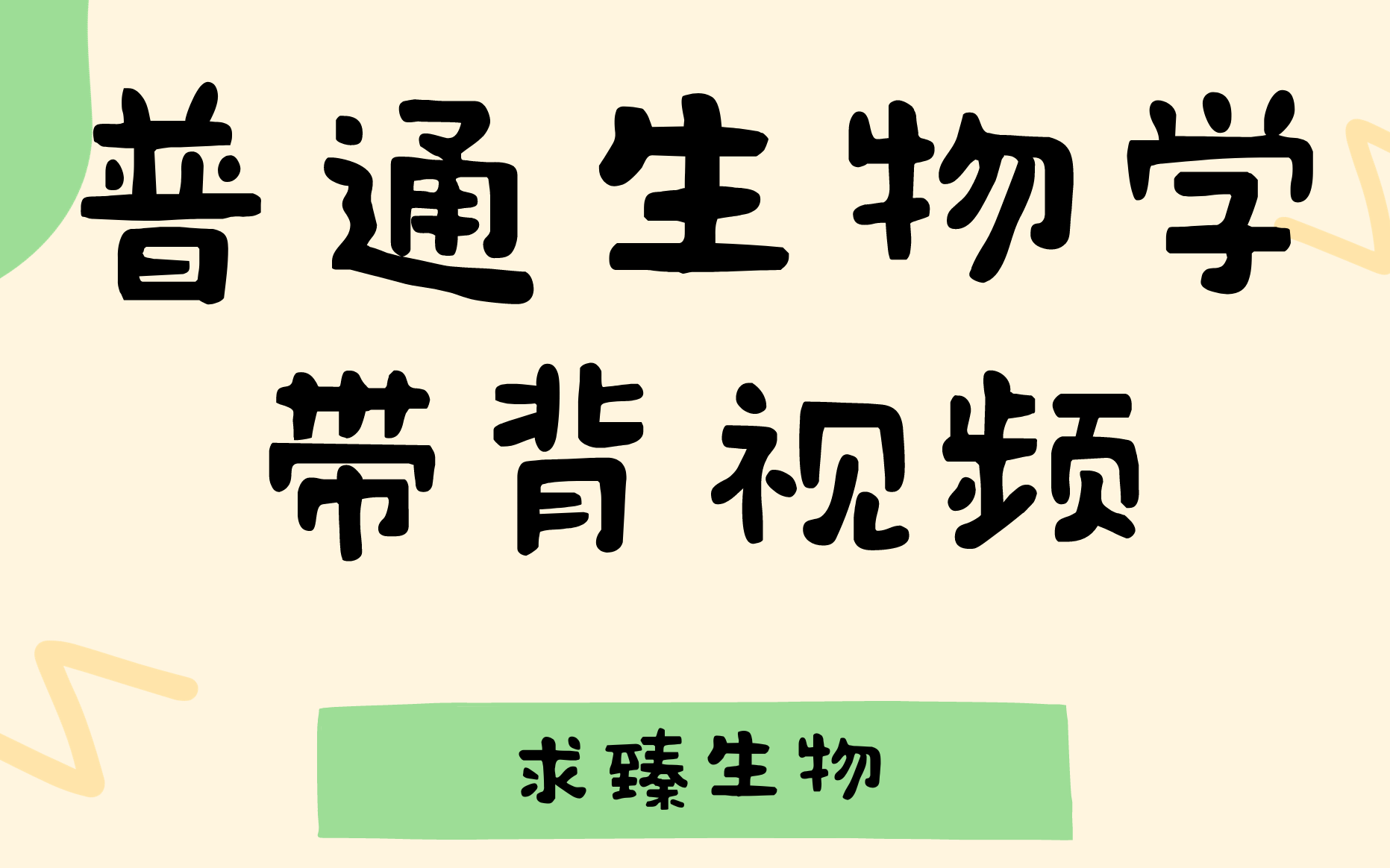 [图]2024普通生物学带背 考研陈阅增普通生物学