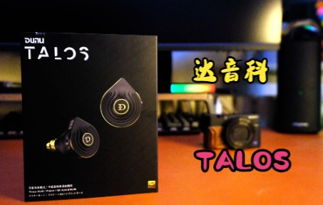 达音科TALOS,平板动铁双配置方案.中高频很是精彩,关键是还不贵哔哩哔哩bilibili