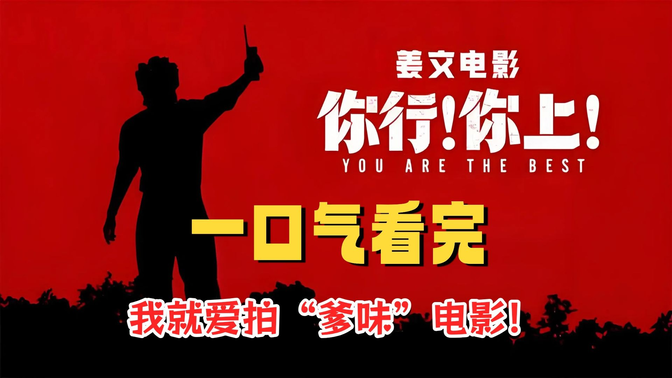一口气看完《你行!你上!》我就爱拍“爹味”电影!郎朗血泪史被姜文拍成“让音乐飞”,有人嗨有人骂! 一口气看完《你行!你上!》我就爱拍“爹味”电影!郎朗血泪史被姜文拍成“让音乐飞”,有人嗨有人骂!