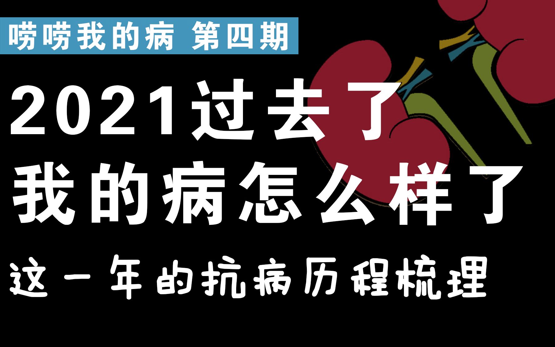 学不可以已?回顾我这2021一年的抗病历程【唠唠我的病 第四期】哔哩哔哩bilibili