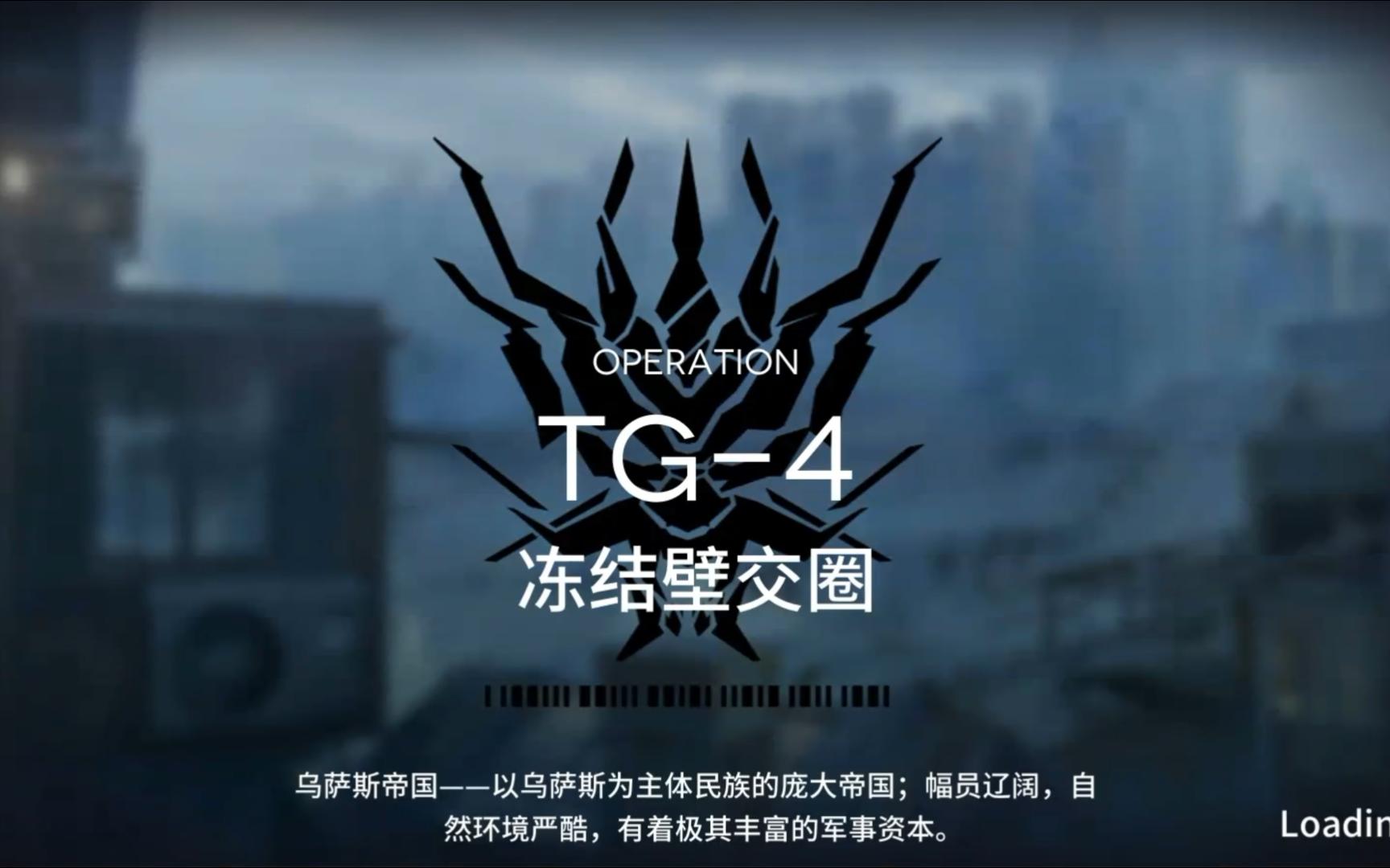 [明日方舟]1.9 故事集 去咧嘴谷 突袭 TG4 冻结壁交圈明日方舟