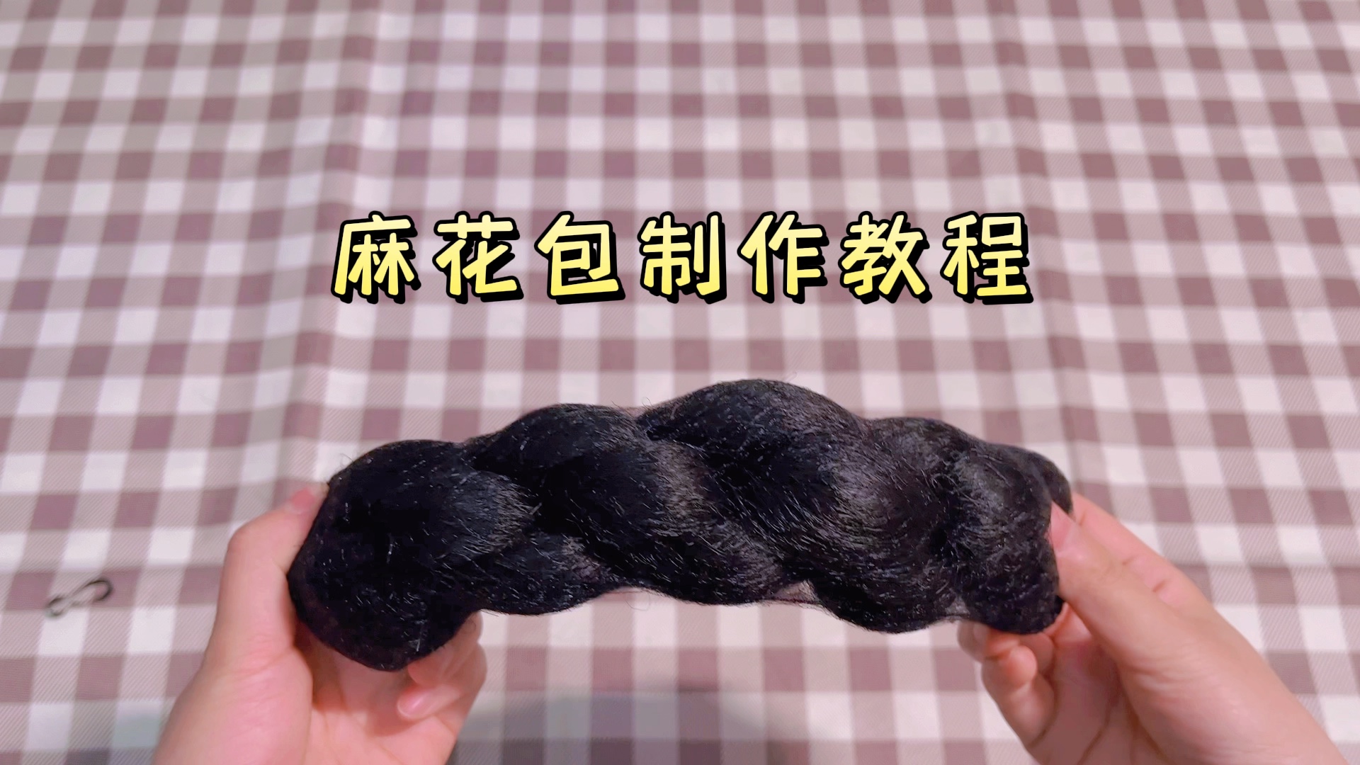 【古风汉服发型发包制作教程|麻花包制作教程】手残党必备发包,超简单3个步骤就能做出一个发包!哔哩哔哩bilibili