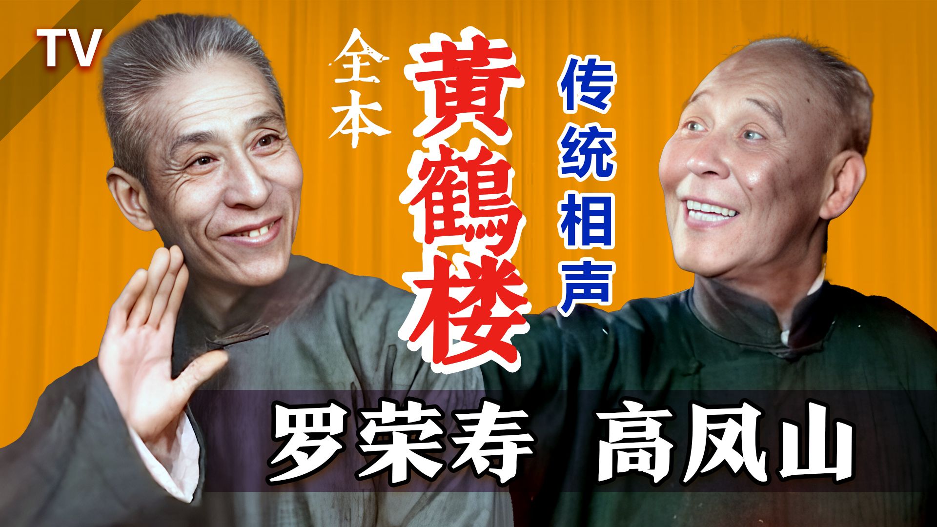 京派相声的代表人物,经典作品:罗荣寿,高凤山《黄鹤楼》tv