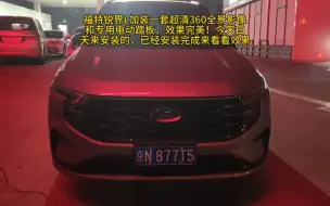 Download Video: 福特锐界L加装一套超清360全景影像和专用电动踏板，效果完美！今天白天来安装的，已经安装完成来看看效果