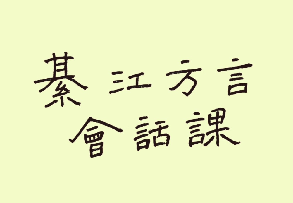 重庆小语种方言:綦江县城口音初阶会话教程 第31~60课哔哩哔哩bilibili