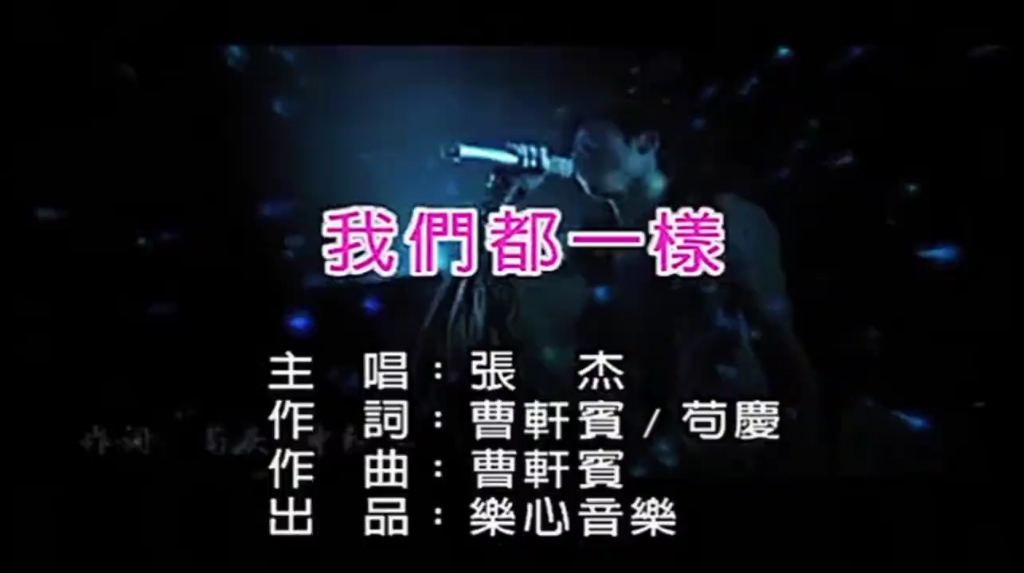 【我是腾讯音乐人】  我们都一样 KTV无损音质小红书修复720p