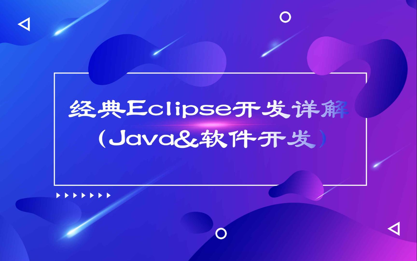 Eclipse开发详解(Java程序设计&软件开发)哔哩哔哩bilibili