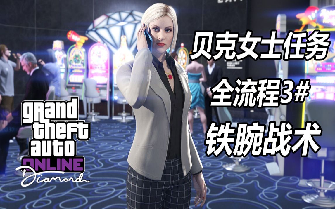 【gtaol】贝克女士任务3#—铁腕战术