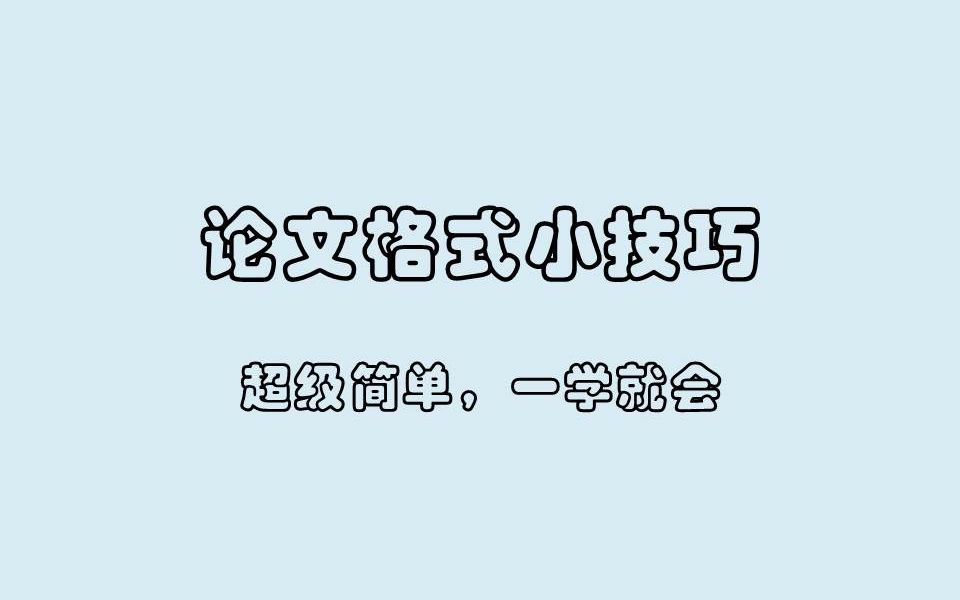 【论文格式小技巧】非常普通的技巧,一学就会哔哩哔哩bilibili