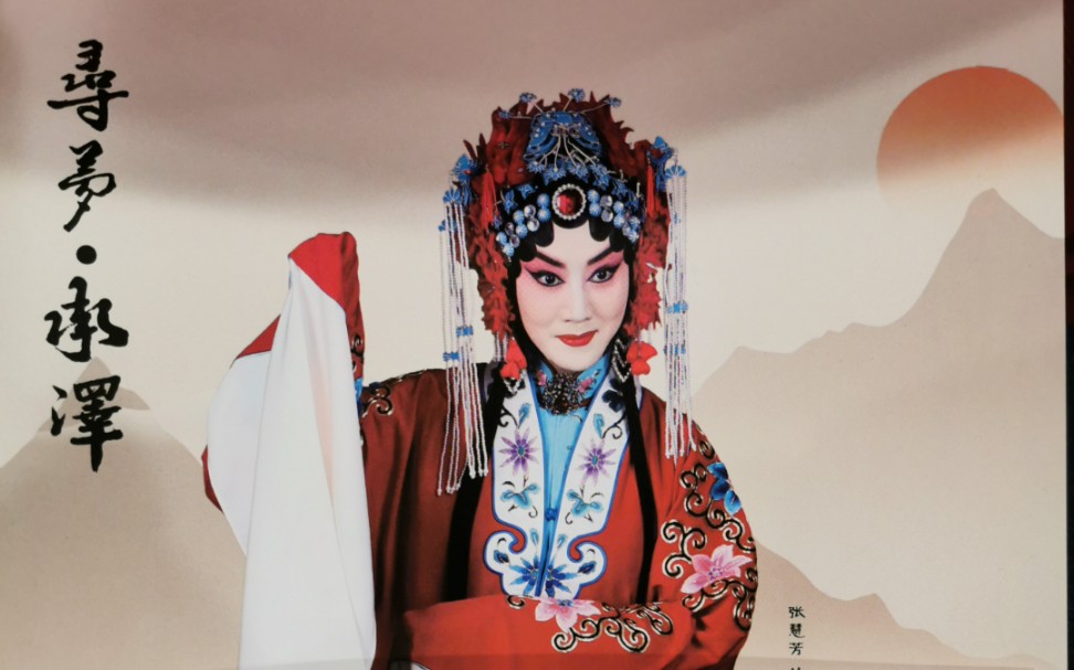 今晚京剧《凤还巢》张慧芳,包飞,孙震,包岩,杜镇杰等主演