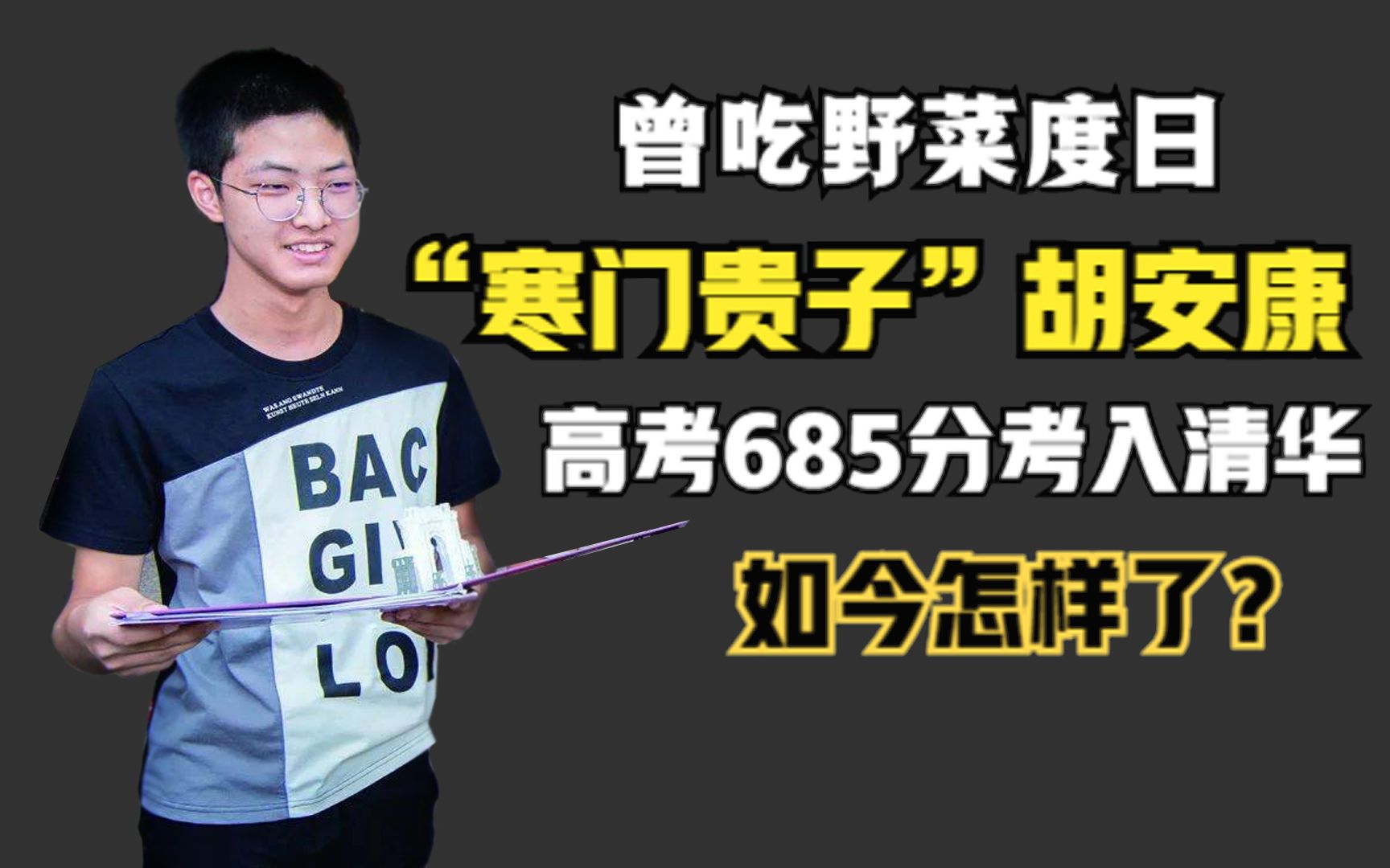 ”寒门贵子“胡安康:曾吃野菜度日,高考685分考入清华,如今怎样了?哔哩哔哩bilibili