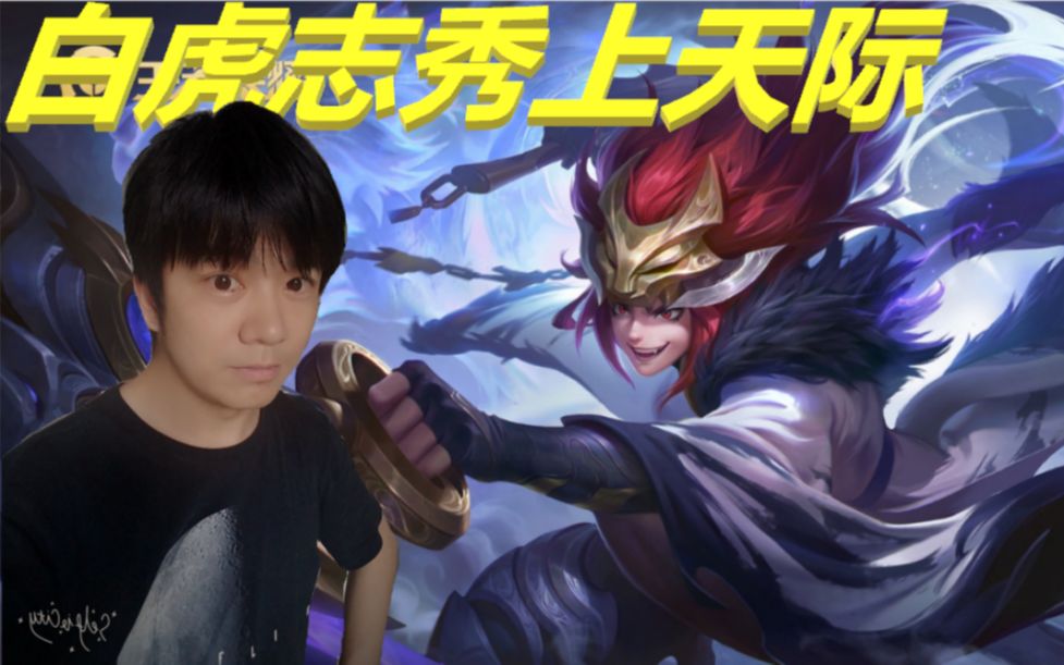 裴小峰王者荣耀,百里玄策白虎志个人表演秀