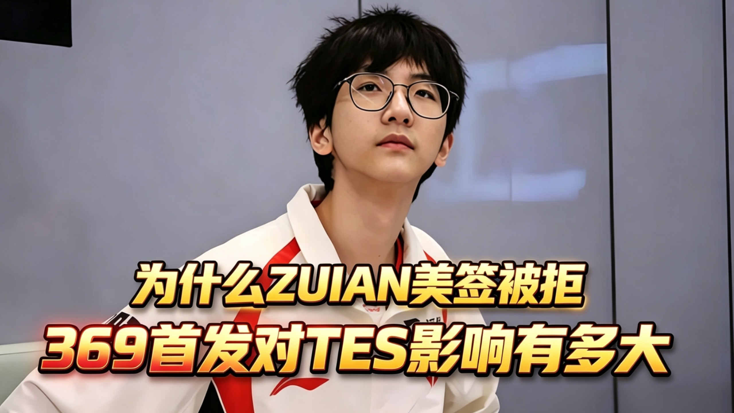 一个视频告诉你，为什么ZUIAN美签被拒！369首发对TES影响到底有多大
