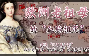 Descargar video: “欧洲老祖母”缔造日不落帝国，却将血脉诅咒传遍欧洲王室！