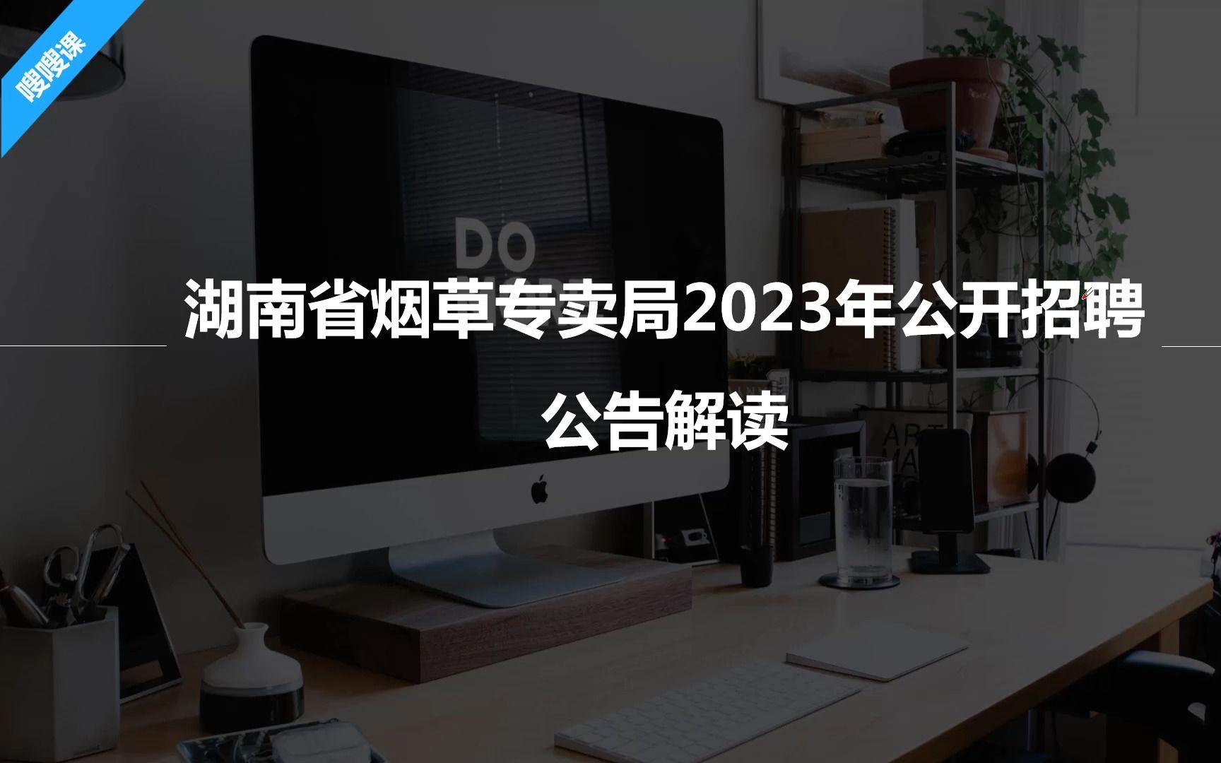 铁饭碗!湖南烟草专卖局系统考聘385人!年薪1520W,六险二金!湖南省烟草专卖局2023年公开招聘公告解读哔哩哔哩bilibili