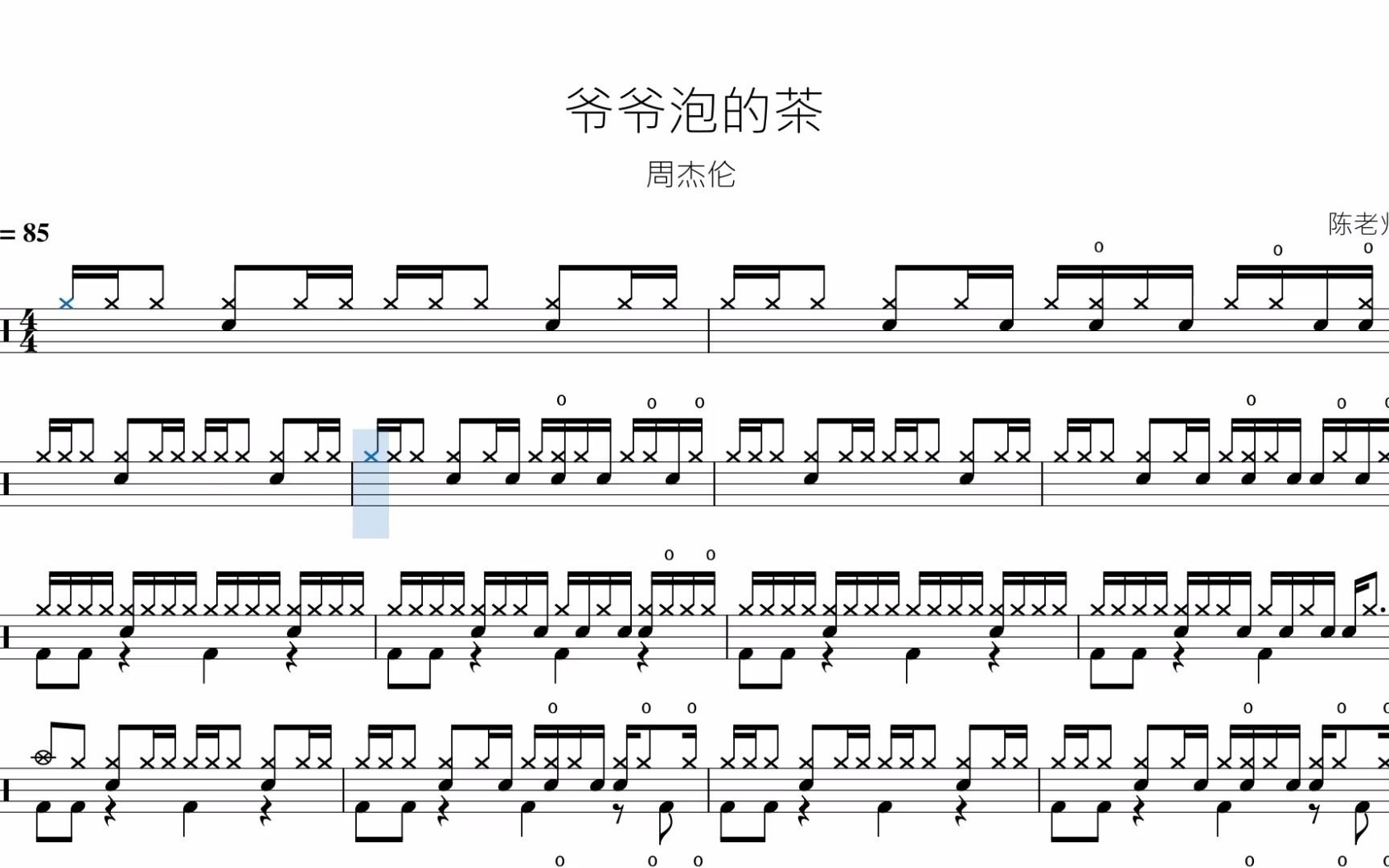 爷爷泡的茶 周杰伦 动态鼓谱_哔哩哔哩_bilibili