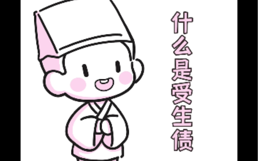 [图]用小漫画解释：什么是受生债？