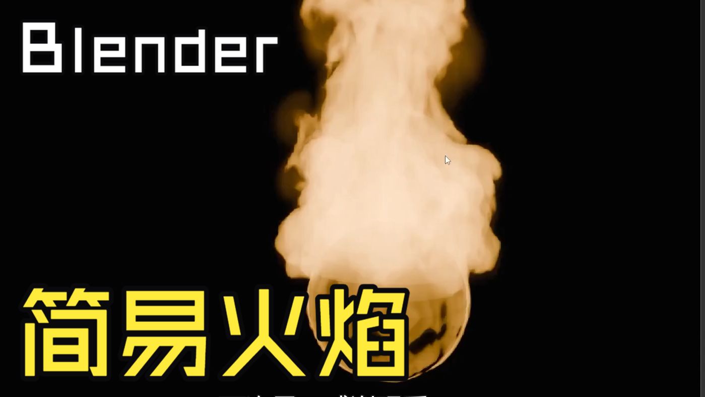Blender简易火焰模拟初学者教程