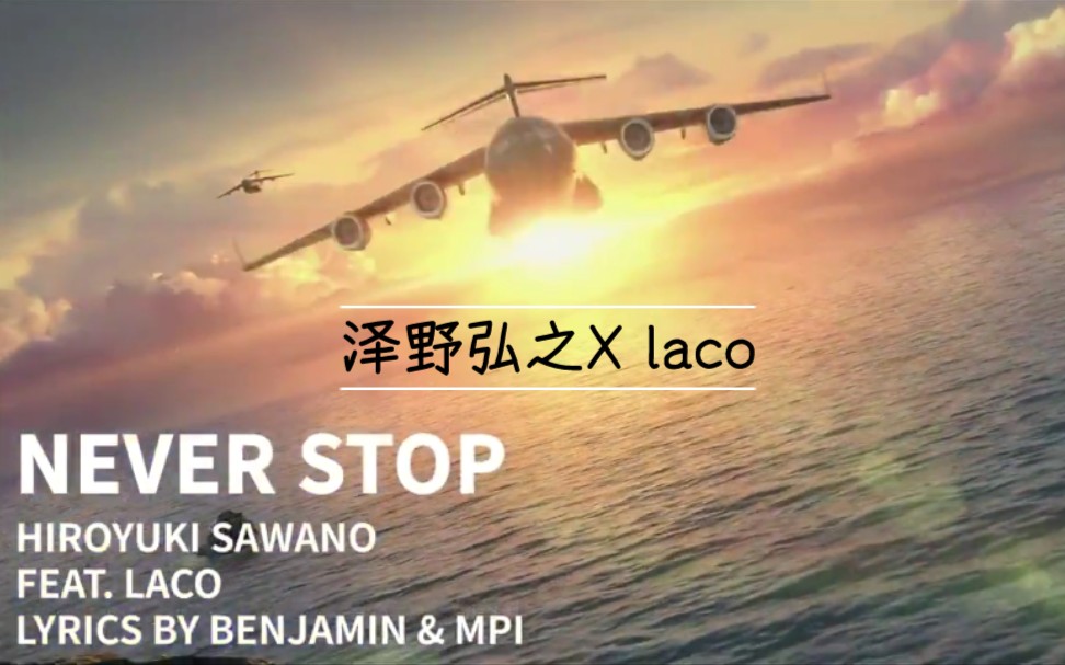 [图]泽野弘之「Never Stop」官方音乐MV欣赏