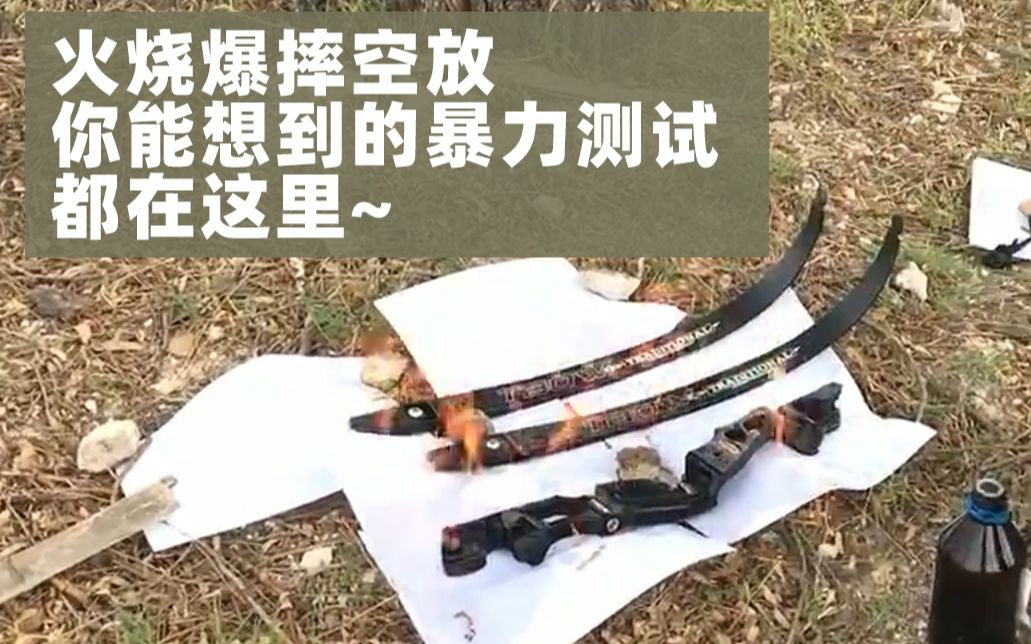 活动  天魄美猎反曲弓破坏性测试