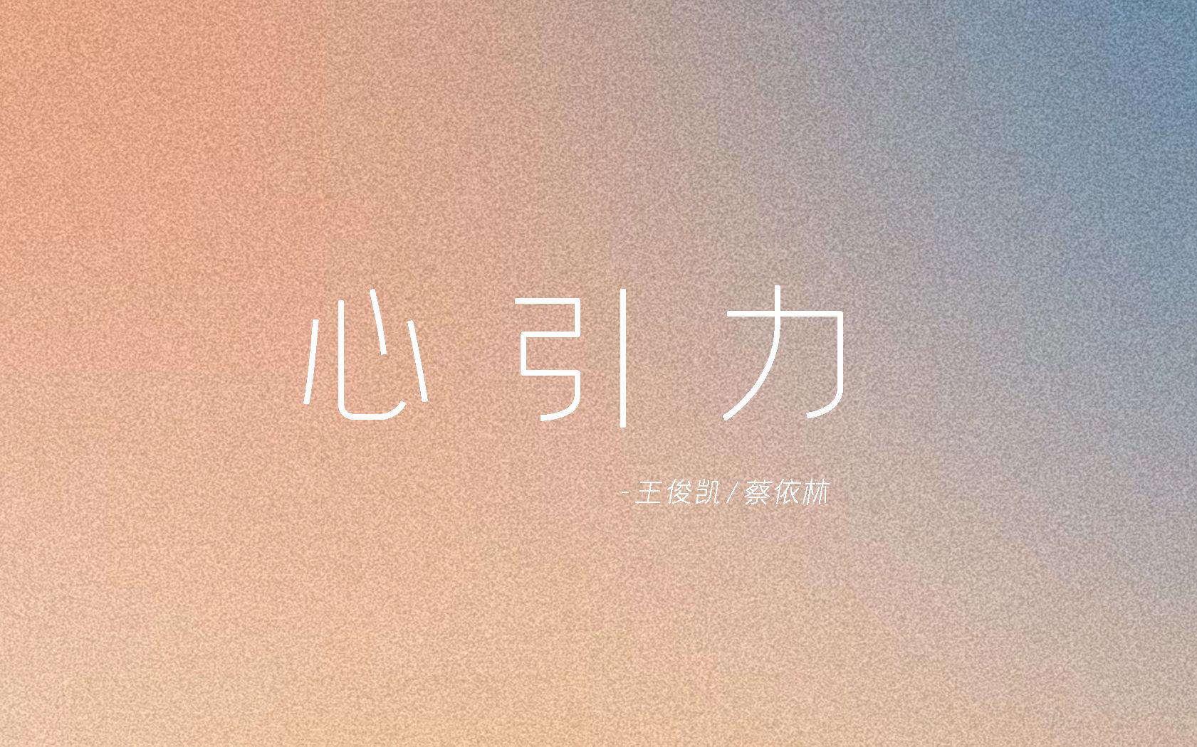 【歌词排版分享|心引力-王俊凯/蔡依林】我想这是心
