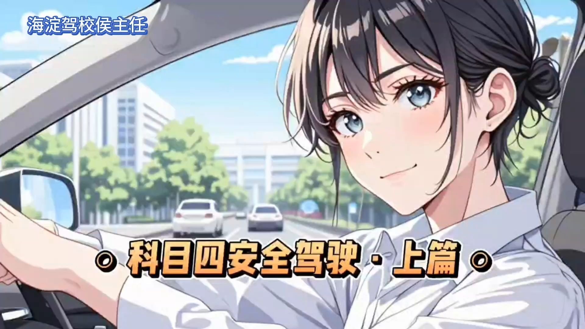 侯主任说 | 科目四安全驾驶·上篇