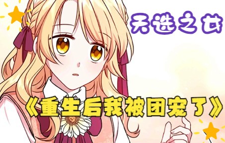 [图]有声漫画《重生后我被团宠了》上一世她是不幸的，这一世她被家人们团宠了.