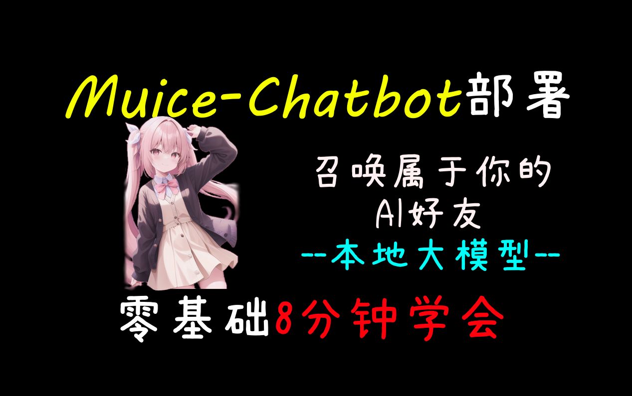 MuiceChatbot沐雪安装教程哔哩哔哩bilibili