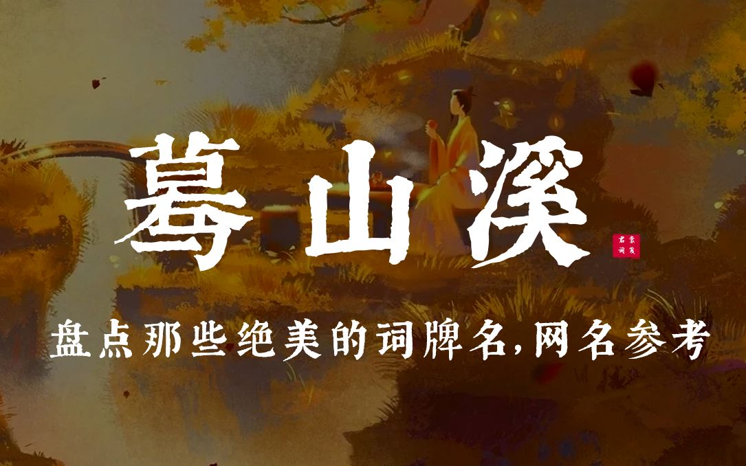 [图]古代那些意境绝美的词牌名（三字篇）|网名参考