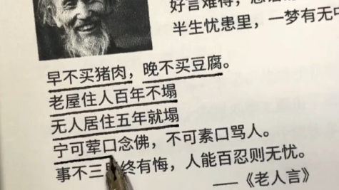 [图]早不买猪肉，晚不买豆腐。老屋住人百年不塌无人居住五年就塌。宁可荤口念佛，不可素口骂人。事不三思终有悔，人能百忍则无忧。#读书 #书摘 #名人名言