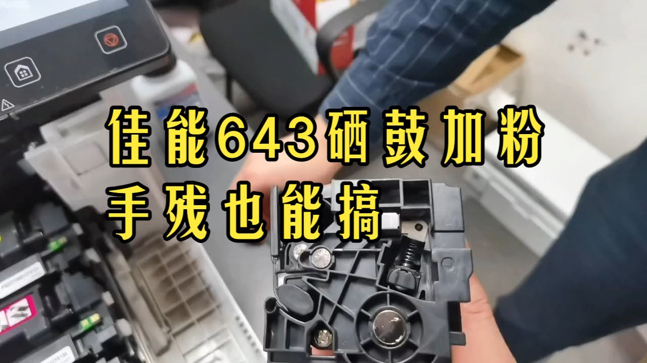 易加粉硒鼓加粉不求人  佳能MF643cdw原装方案小白也能操作  带教步骤
