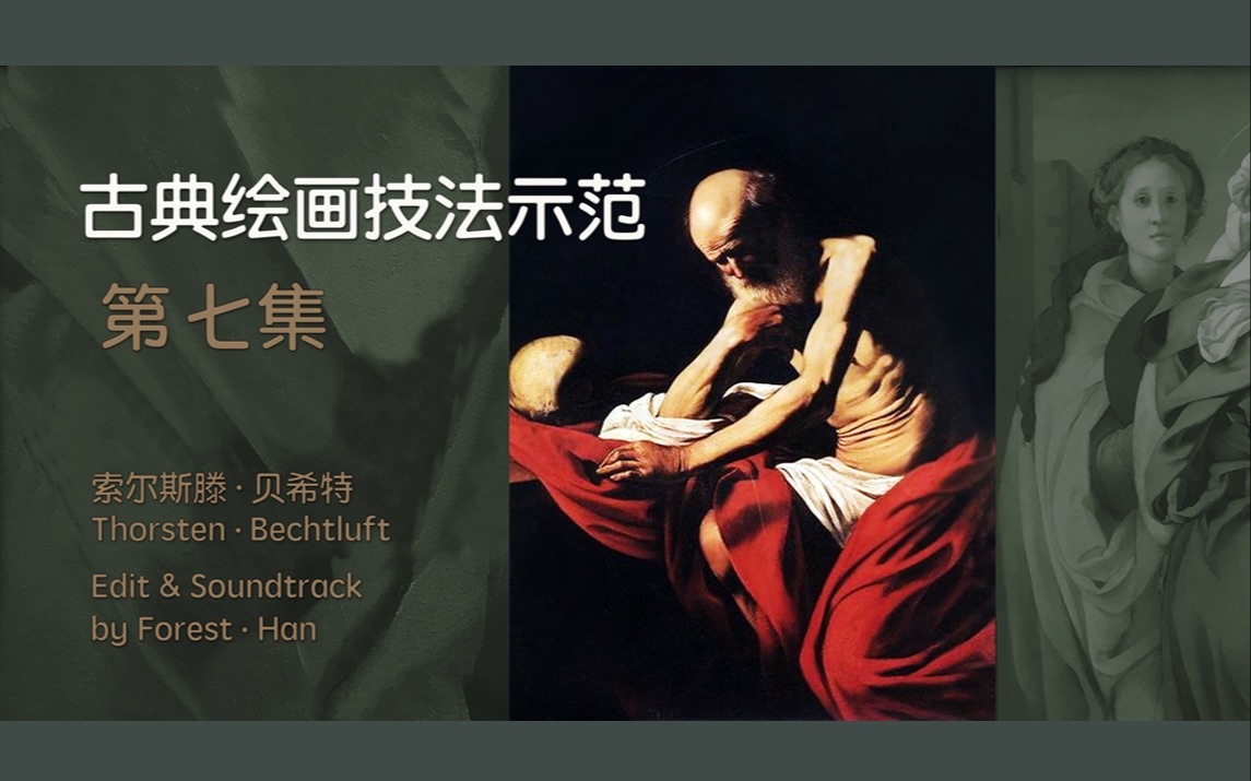 古典绘画技法示范第七集卡拉瓦乔技法教程冥想中的圣杰罗姆临摹示范