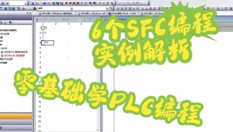 零基础学PLC：6个SFC梯形图编程实例，轻松掌握PLC的SFC编程～