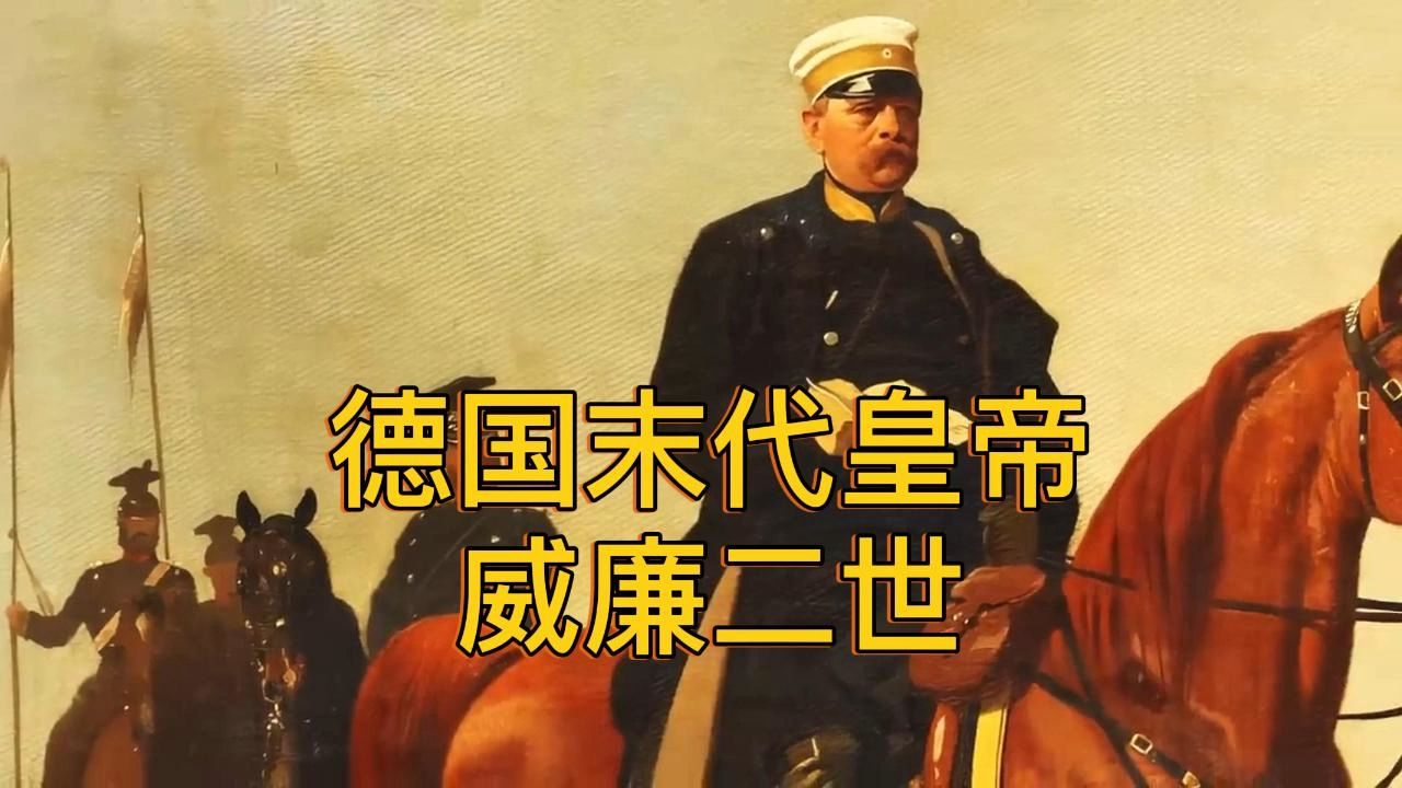 【历史人物】德国末代皇帝  威廉二世(双语字幕)哔哩哔哩bilibili