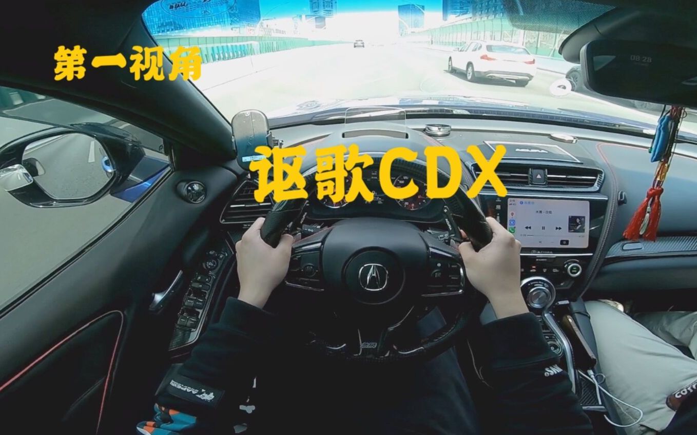 第一视角 讴歌CDX 1.5T汽油版 一起来看看绝版车 其实本田对这辆车还是下了个点功夫的 无奈产品力没有特别突出的同时售价偏贵 品牌也不行哔哩哔哩...