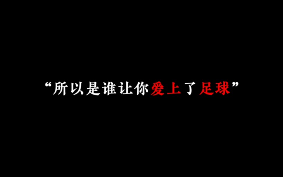 【正儿八经版】“所以是谁让你爱上了足球”哔哩哔哩bilibili