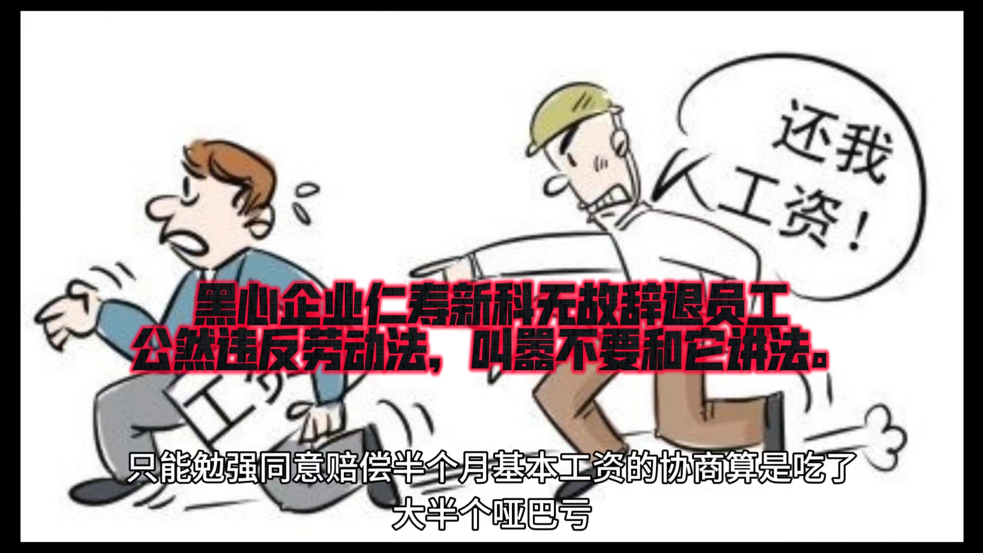 黑心企业仁寿新科无视劳动法,无理辞退员工.哔哩哔哩bilibili