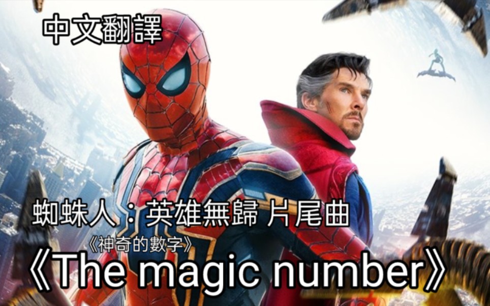 [图]蜘蛛人：英雄無歸 片尾曲 《the Magic number神奇的數字》中文翻譯