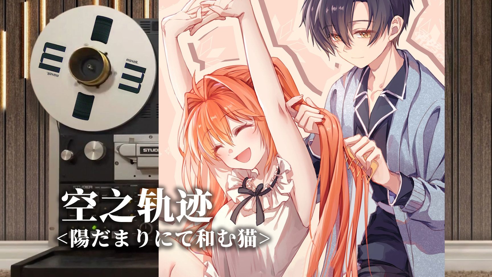 顶级品质试听《空之轨迹》经典神曲【陽だまりにて和む猫】，阳光下安静的猫，艾丝蒂尔-约修亚【Hi-Res】