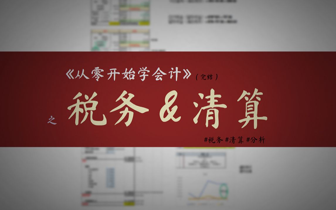 【从零开始学会计】读懂财务报表(完结) #税务 #清算 #分析哔哩哔哩bilibili