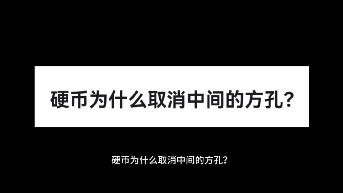 硬币为什么取消中间的方孔?哔哩哔哩bilibili