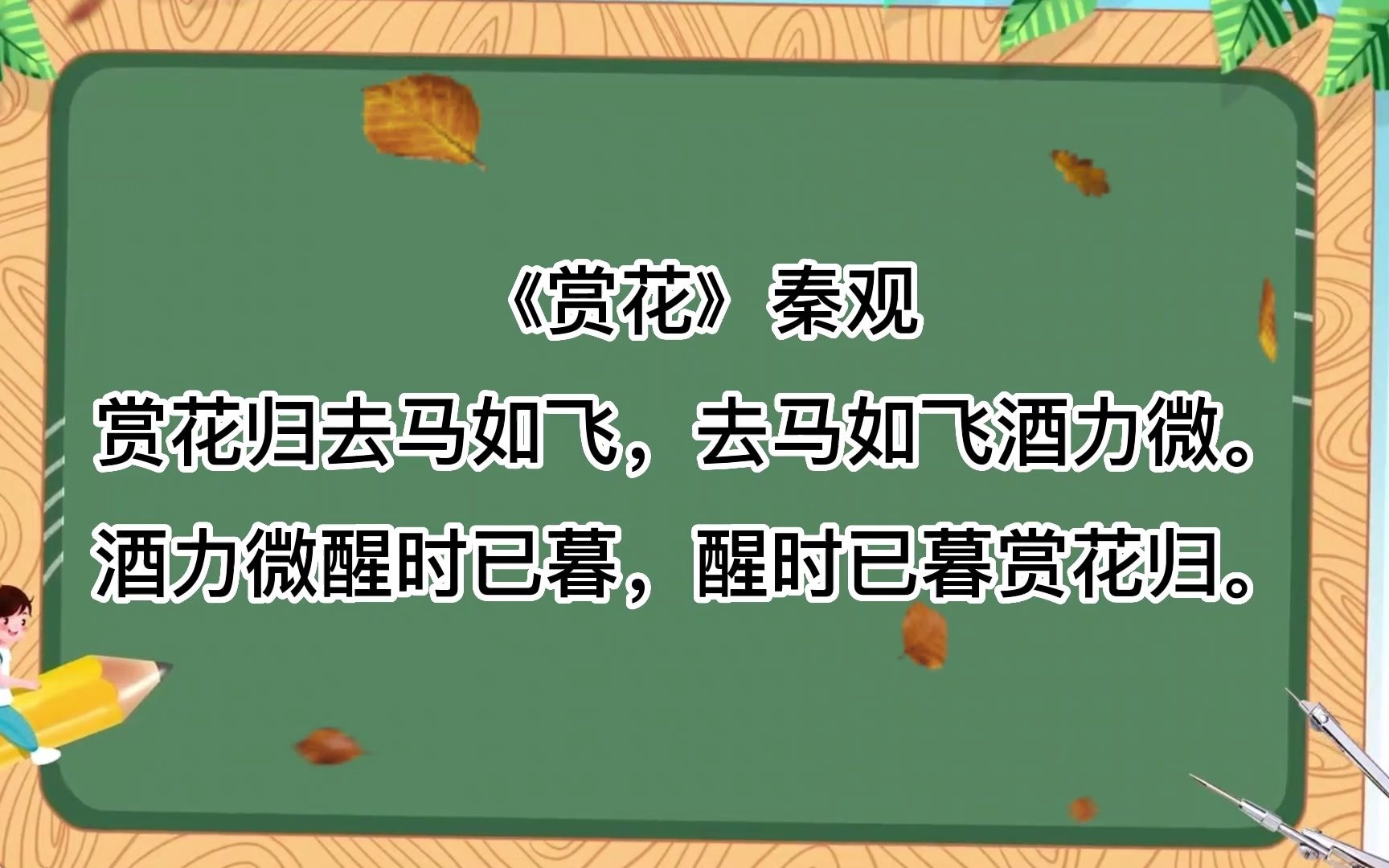 诗词朗诵,《赏花》秦观赏花归去马如飞,去马如飞酒力微.酒力微醒时已暮,醒时已暮赏花归.哔哩哔哩bilibili