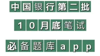 下载视频: 中国银行第二批笔试，宝藏app再不刷就来不及啦！比第一批简单！中国银行中国银行秋招中国银行招聘考试中国银行笔试