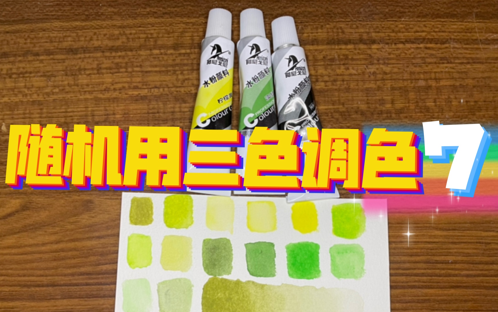 【颜料调色】随机选三色尝试调出好看的颜色7【柠檬黄 淡绿 黑色】