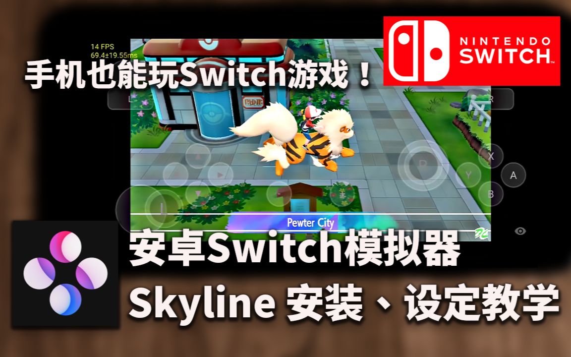 【手机Switch模拟器】安装&设定教学  安卓Switch模拟器下载、安装、设定. Skyline模拟器(Android版的yuzu、Ryujinx下载教学哔哩哔哩bilibili