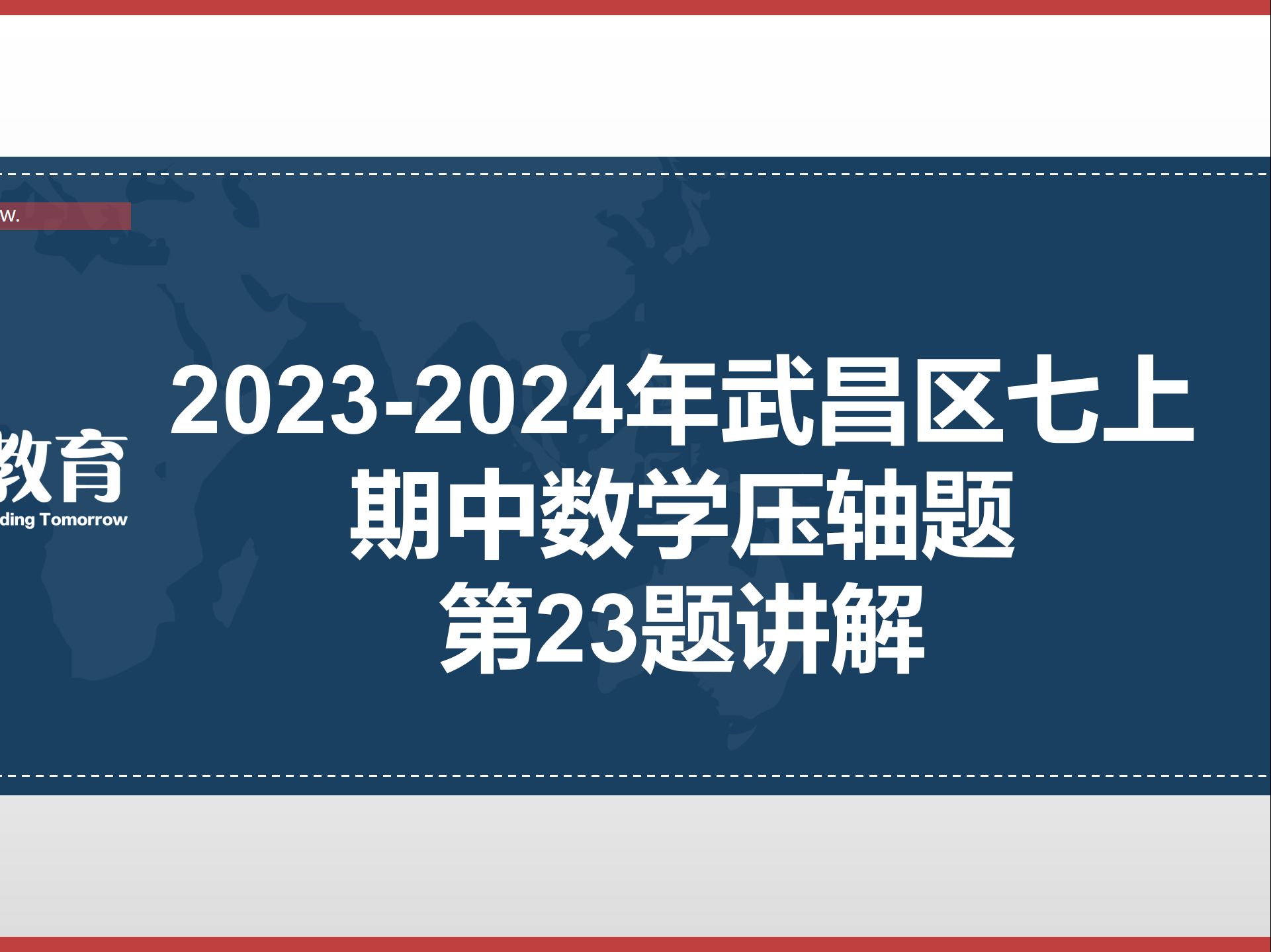 武昌区七上期中 ⷠ20232024数学压轴题第23题讲解哔哩哔哩bilibili