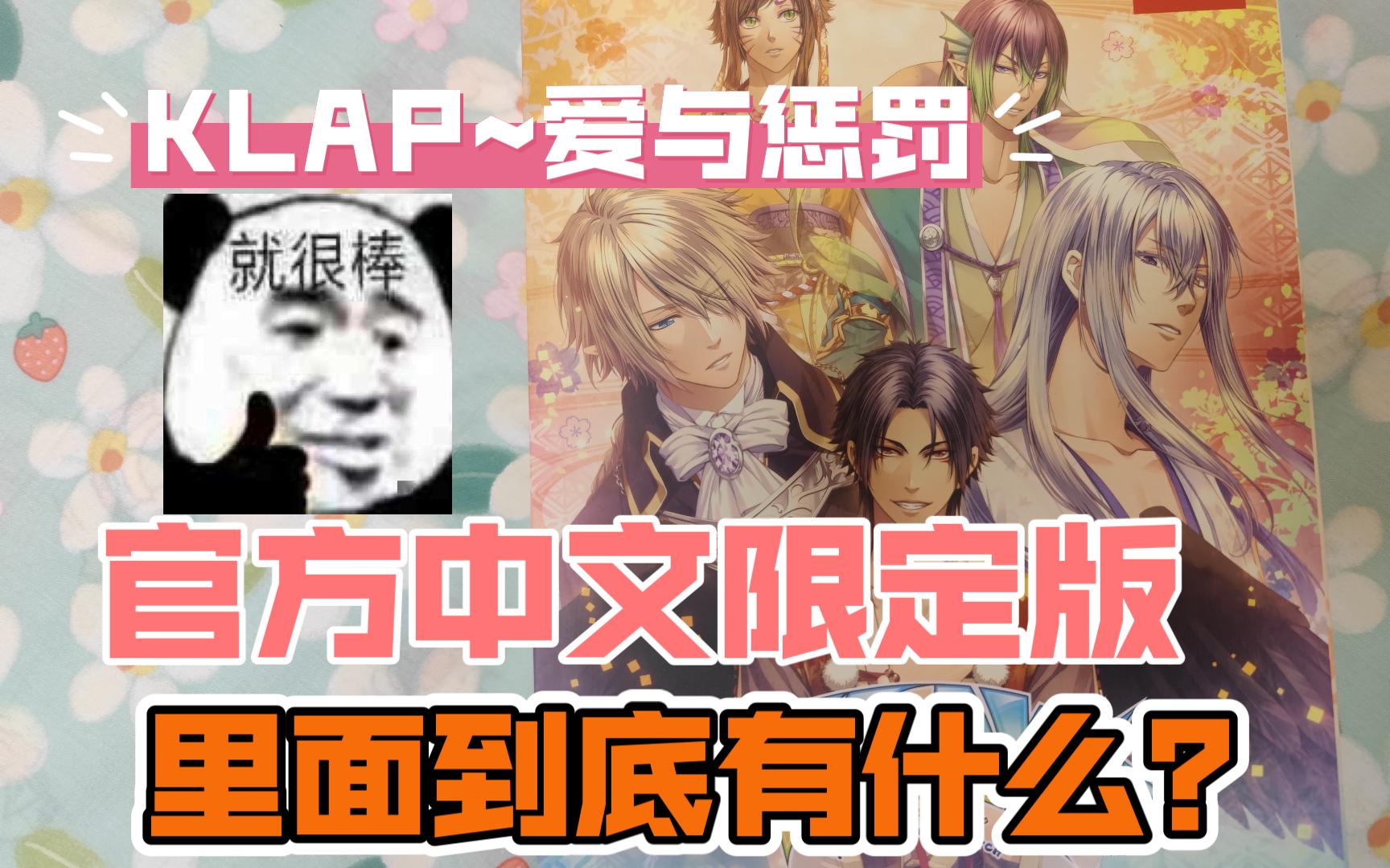 【开箱】《KLAP~爱与惩罚》中文限定版~!开箱真的爽嗨嗨~!单机游戏热门视频